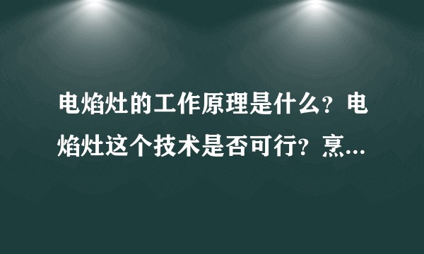 电焰灶的工作原理是什么？电焰灶这个技术是否可行？烹饪好用吗？