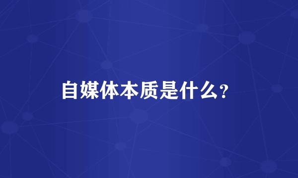 自媒体本质是什么？