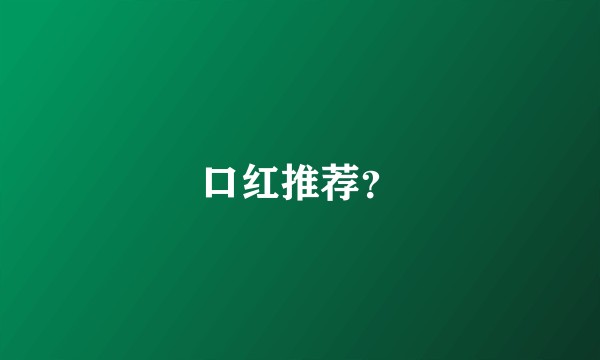 口红推荐？