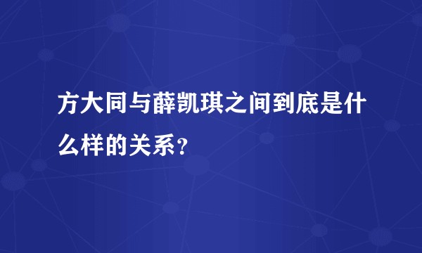 方大同与薛凯琪之间到底是什么样的关系？