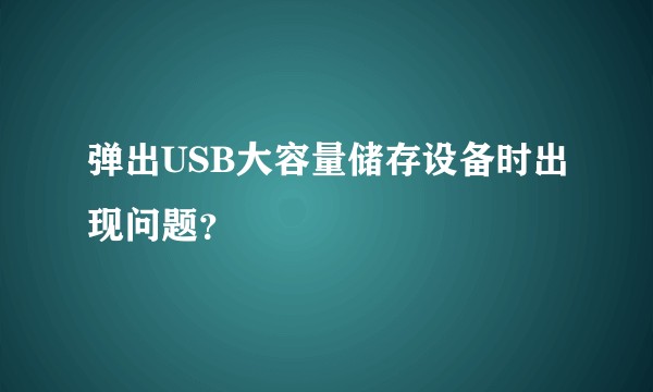 弹出USB大容量储存设备时出现问题？