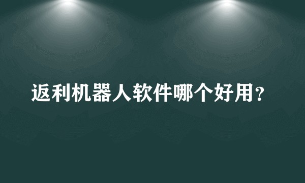 返利机器人软件哪个好用？