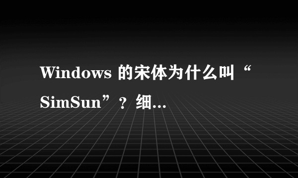 Windows 的宋体为什么叫“SimSun”?细明体又为什么叫“MingLiU”?