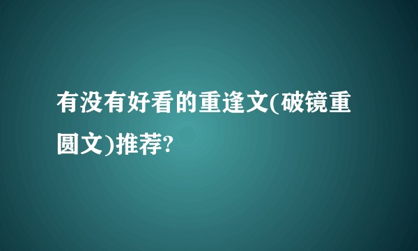 有没有好看的重逢文(破镜重圆文)推荐?
