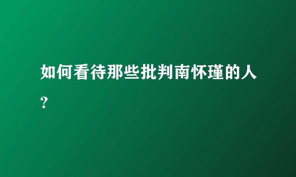 如何看待那些批判南怀瑾的人？