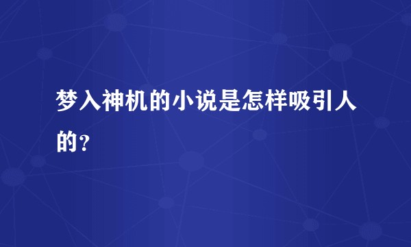 梦入神机的小说是怎样吸引人的？