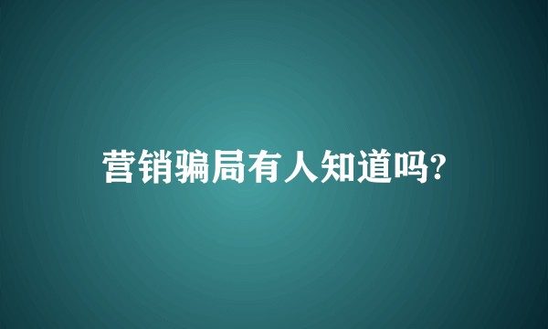 营销骗局有人知道吗?