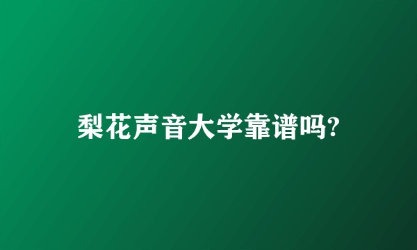 梨花声音大学靠谱吗?