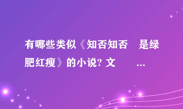 有哪些类似《知否知否應是绿肥红瘦》的小说? 文筆類似且HE的?