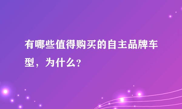 有哪些值得购买的自主品牌车型，为什么？