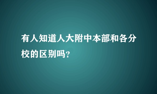 有人知道人大附中本部和各分校的区别吗？