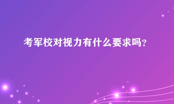 考军校对视力有什么要求吗？