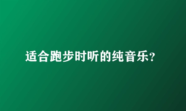 适合跑步时听的纯音乐？