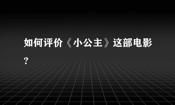 如何评价《小公主》这部电影？