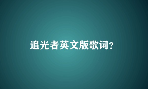 追光者英文版歌词？