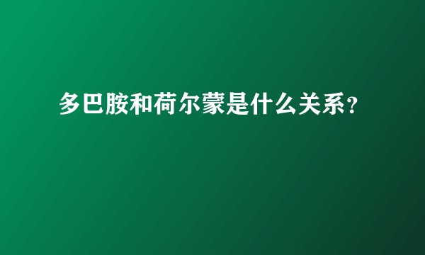 多巴胺和荷尔蒙是什么关系？