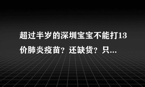 超过半岁的深圳宝宝不能打13价肺炎疫苗？还缺货？只能去香港打13价肺炎疫苗了？