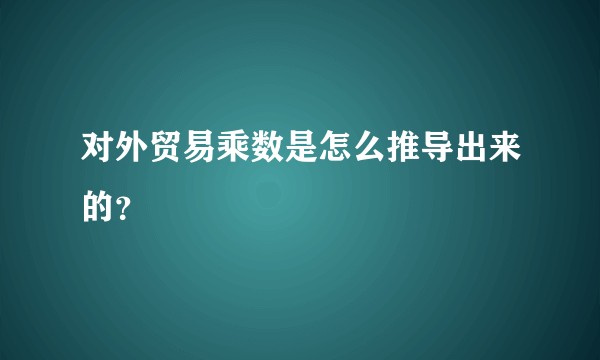 对外贸易乘数是怎么推导出来的？