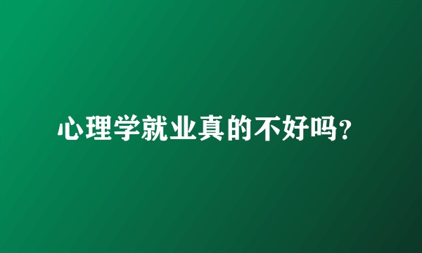 心理学就业真的不好吗？