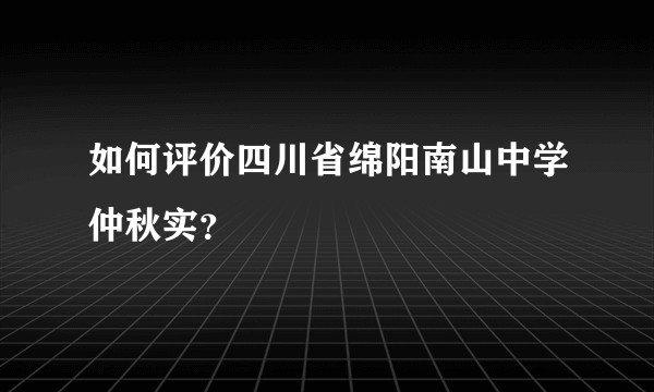 如何评价四川省绵阳南山中学仲秋实？