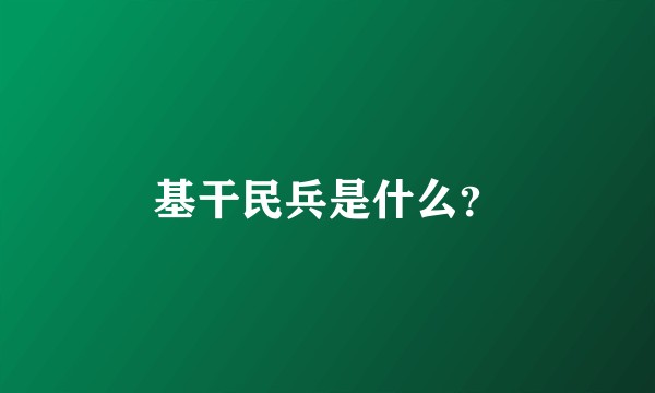 基干民兵是什么？