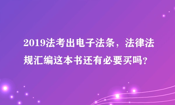 2019法考出电子法条，法律法规汇编这本书还有必要买吗？