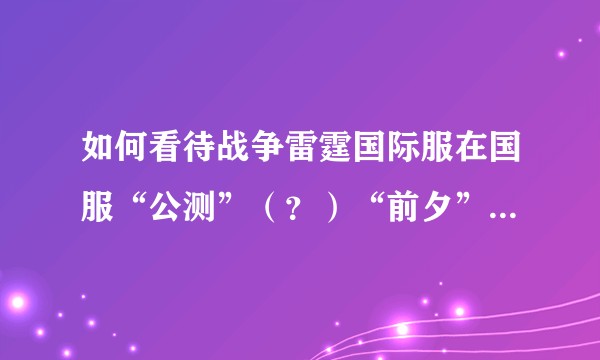 如何看待战争雷霆国际服在国服“公测”（？）“前夕”大量封禁国内玩家的行为？