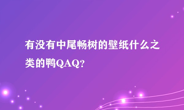 有没有中尾畅树的壁纸什么之类的鸭QAQ？
