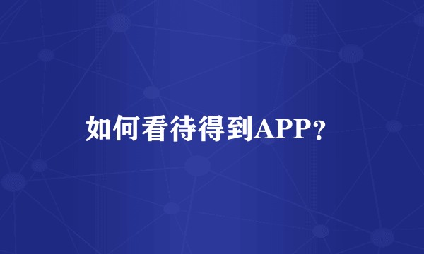 如何看待得到APP？