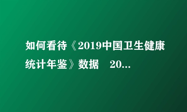 如何看待《2019中国卫生健康统计年鉴》数据–2018年全国活产分娩数是1362万？