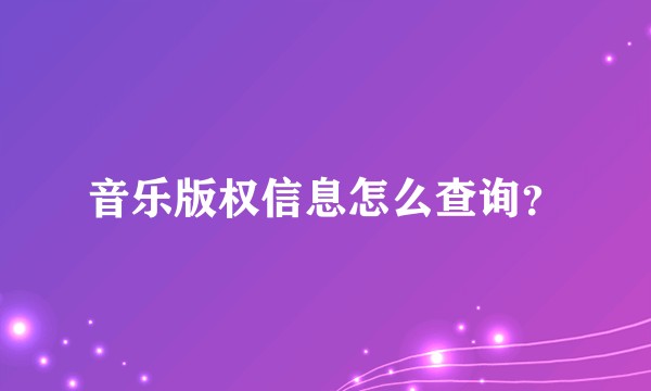 音乐版权信息怎么查询？
