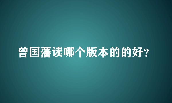 曾国藩读哪个版本的的好?
