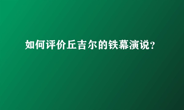 如何评价丘吉尔的铁幕演说？