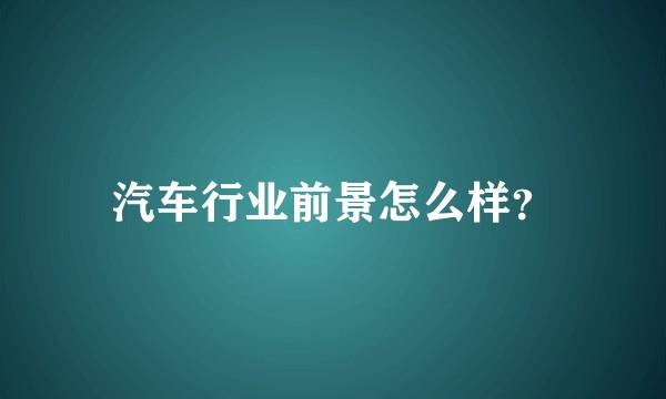 汽车行业前景怎么样？
