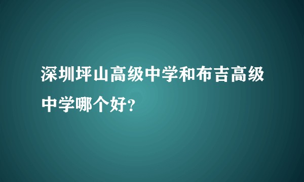 深圳坪山高级中学和布吉高级中学哪个好？