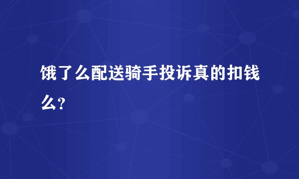 饿了么配送骑手投诉真的扣钱么？