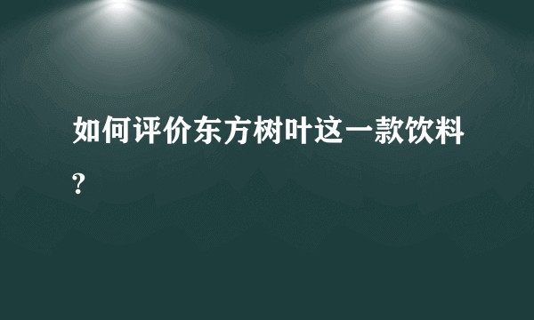 如何评价东方树叶这一款饮料?