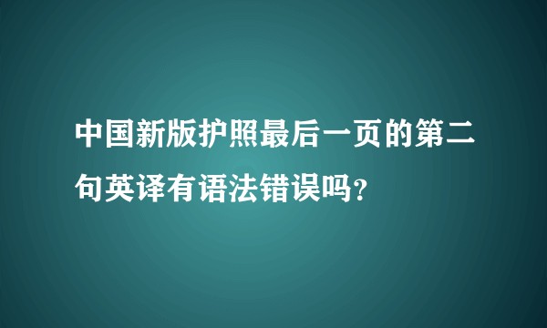 中国新版护照最后一页的第二句英译有语法错误吗？