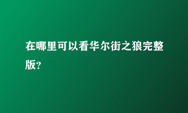 在哪里可以看华尔街之狼完整版？