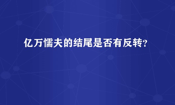 亿万懦夫的结尾是否有反转？