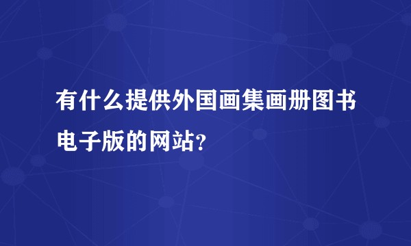 有什么提供外国画集画册图书电子版的网站？