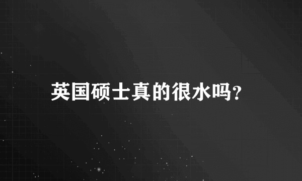 英国硕士真的很水吗？