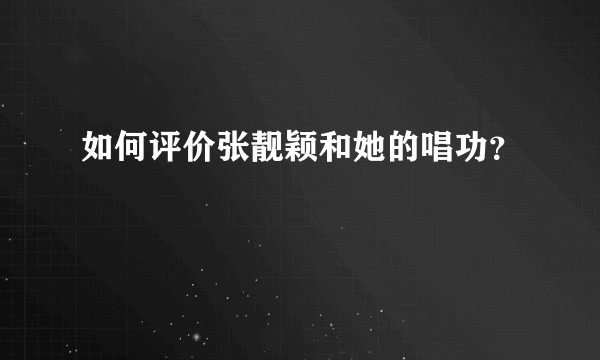 如何评价张靓颖和她的唱功？