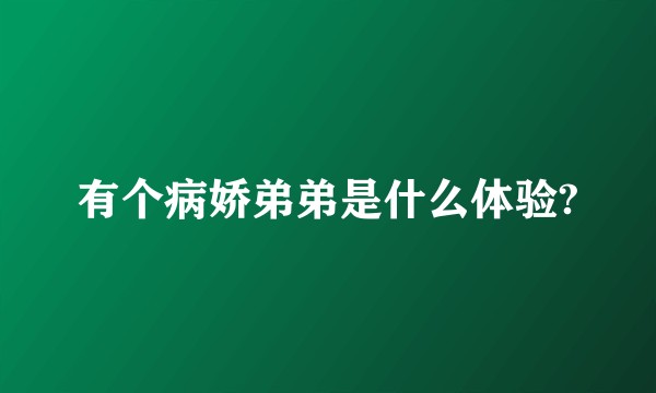 有个病娇弟弟是什么体验?