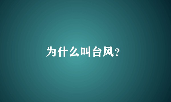 为什么叫台风？
