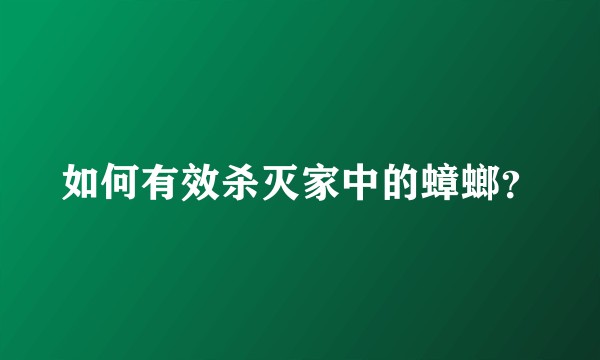 如何有效杀灭家中的蟑螂？