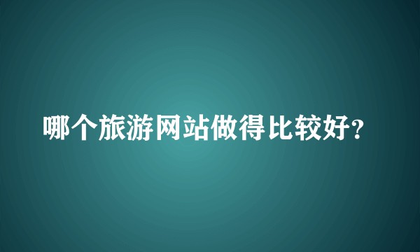 哪个旅游网站做得比较好？