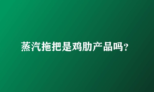 蒸汽拖把是鸡肋产品吗？