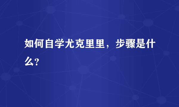 如何自学尤克里里，步骤是什么？