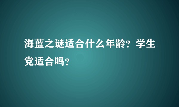 海蓝之谜适合什么年龄？学生党适合吗？